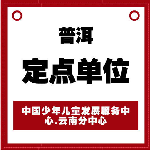 普洱定点单位