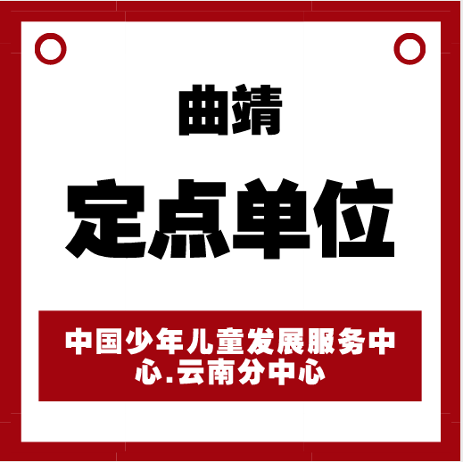 曲靖定点单位
