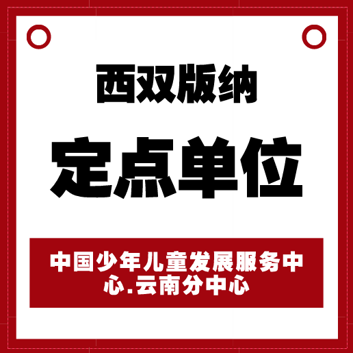 西双版纳定点单位