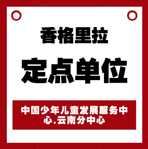香格里拉定点单位