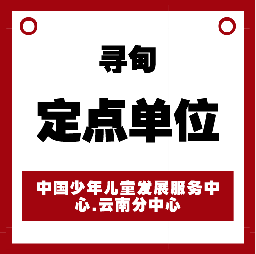 寻甸定点单位