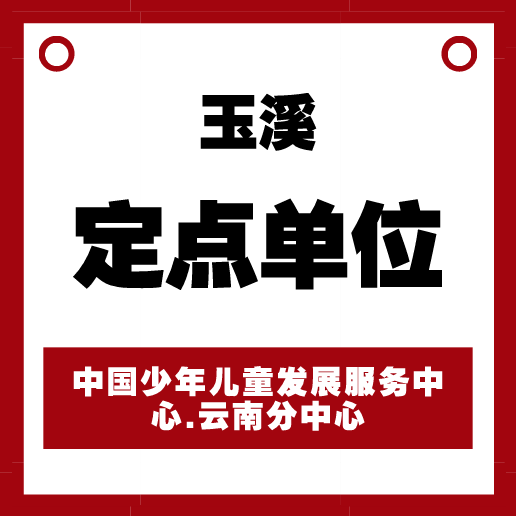 玉溪定点单位